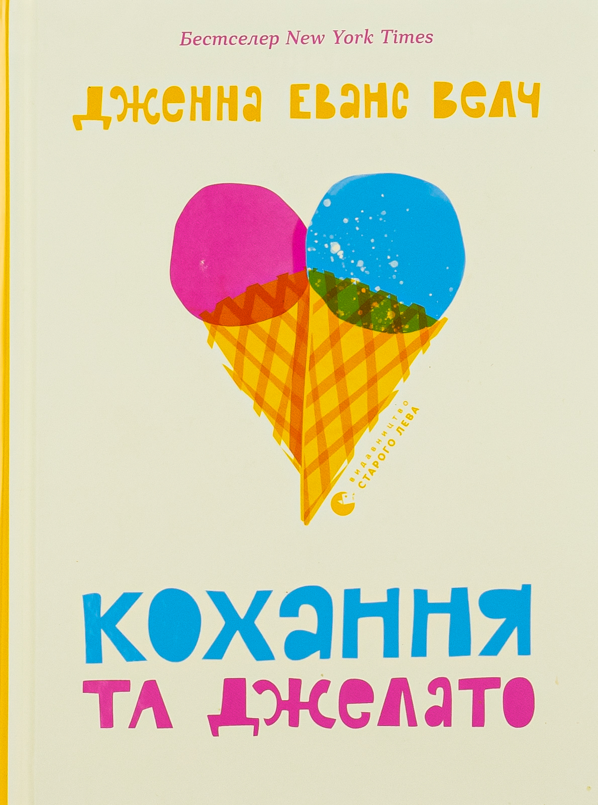 «Кохання та джелато» Дженна Еванс Велч