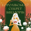«Королівський секрет Віндзорів» Крістін Веллс