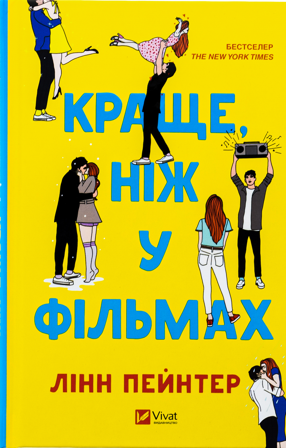 «Краще, ніж у фільмах» Лінн Пейнтер