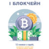«Криптовалюта і блокчейн. Збірник самарі + аудіокнижка»