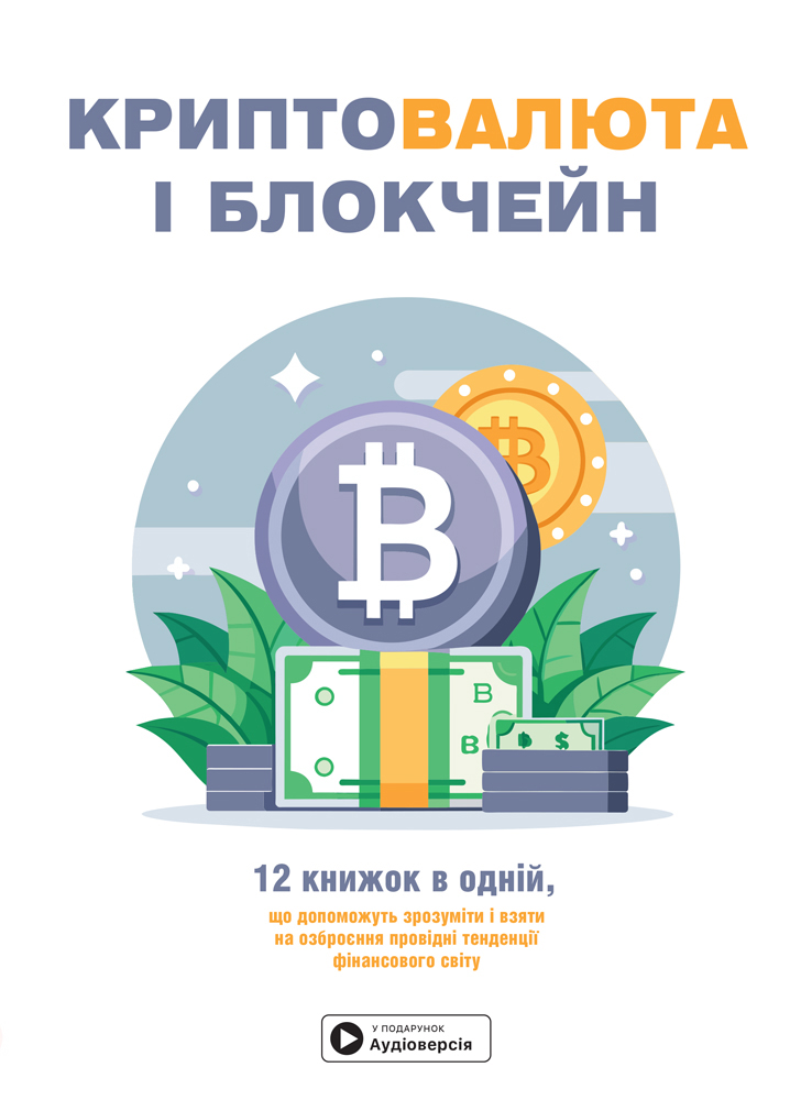 «Криптовалюта і блокчейн. Збірник самарі + аудіокнижка»