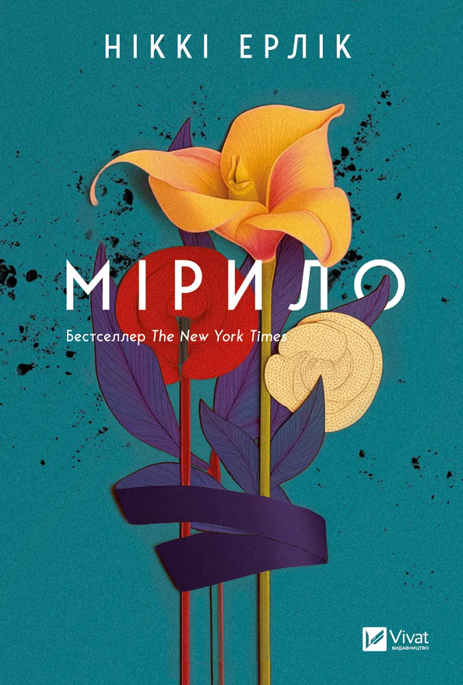 «Мірило» Ніккі Ерлік