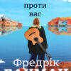 «Ми проти вас» Фредрік Бакман