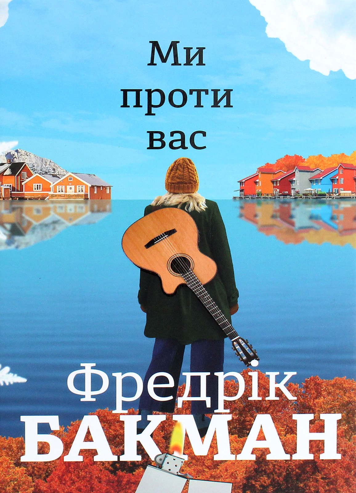 «Ми проти вас» Фредрік Бакман