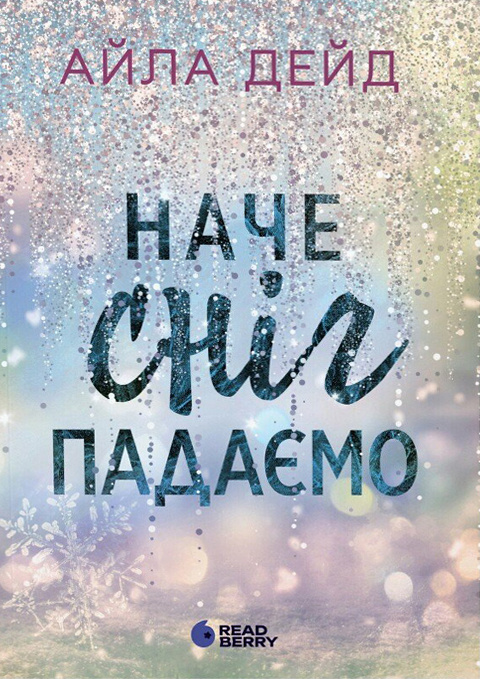 «Наче сніг падаємо» Айла Дейд