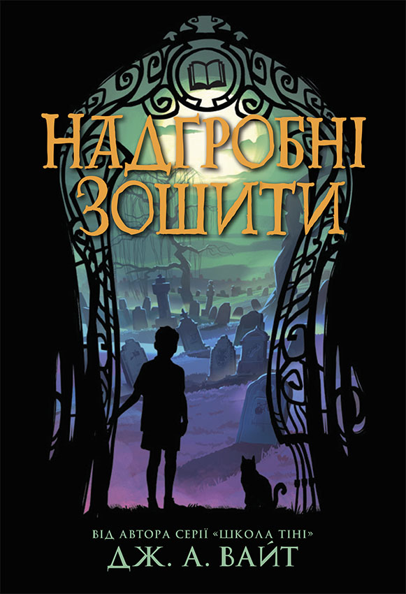 «Надгробні зошити» Дж.Е. Вайт