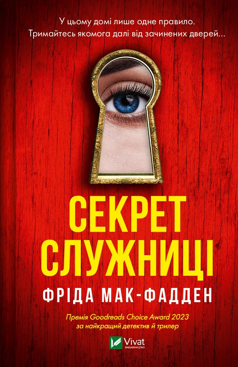 «Секрет служниці» Фріда Мак-Фадден «Секрет служниці» Фріда Мак-Фадден