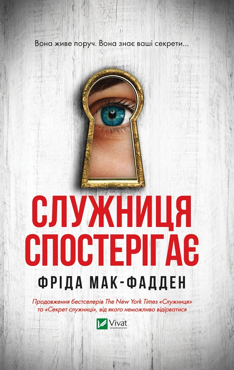 «Служниця спостерігає» Фріда Мак-Фадден «Служниця спостерігає» Фріда Мак-Фадден