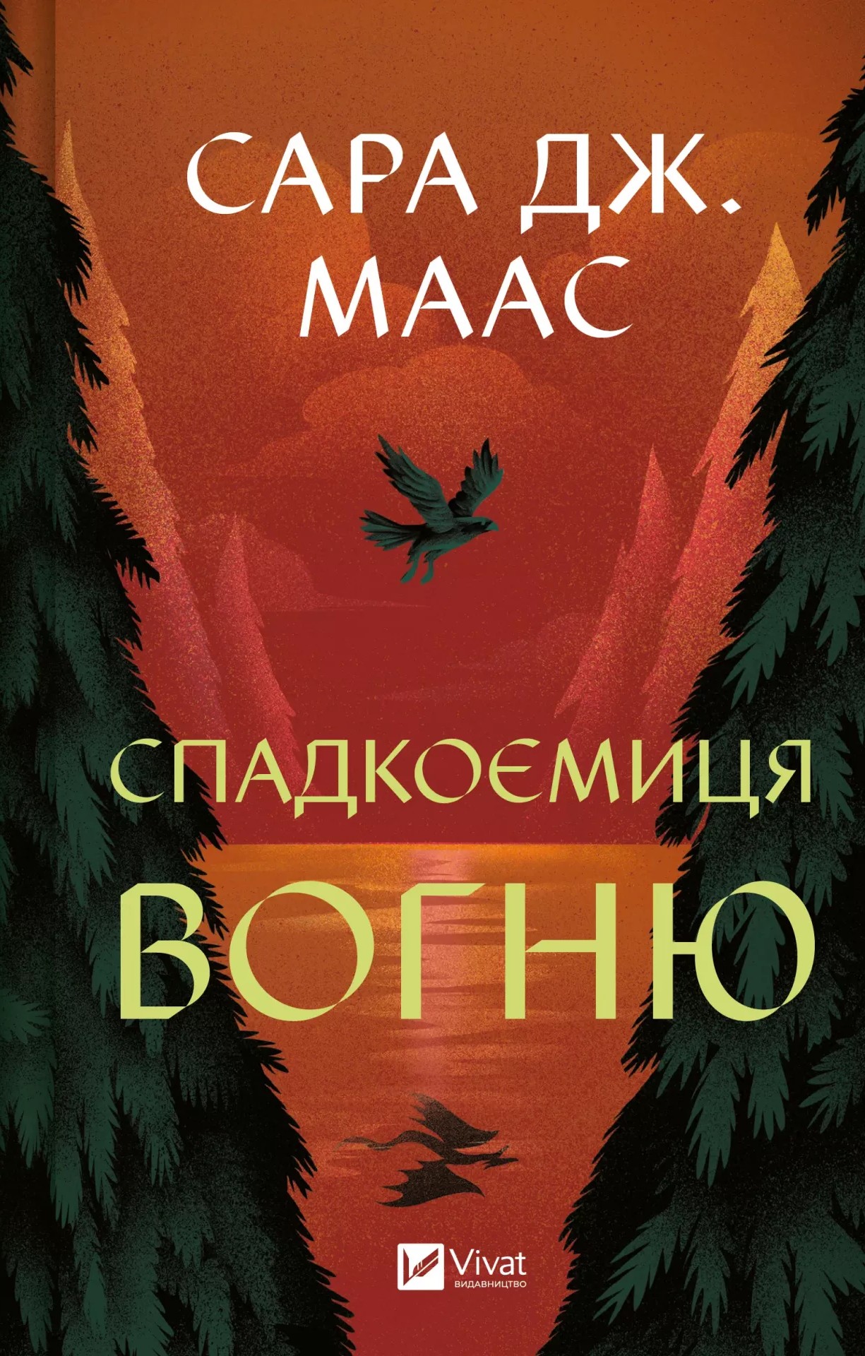 «Спадкоємиця вогню» Сара Дж. Маас