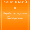 Україна на переломі. Публіцистика