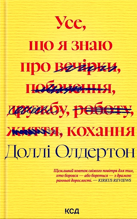 «Усе, що я знаю про кохання» Доллі Олдертон