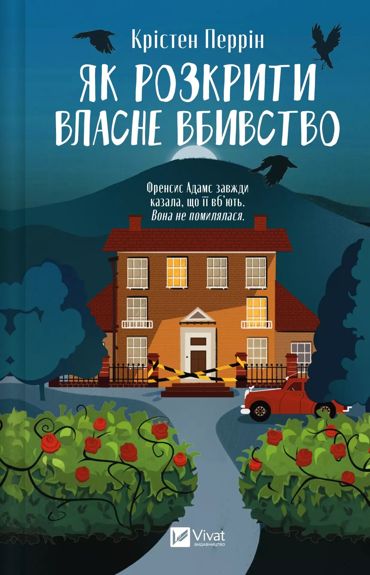 «Як розкрити власне вбивство» Крістен Перрін
