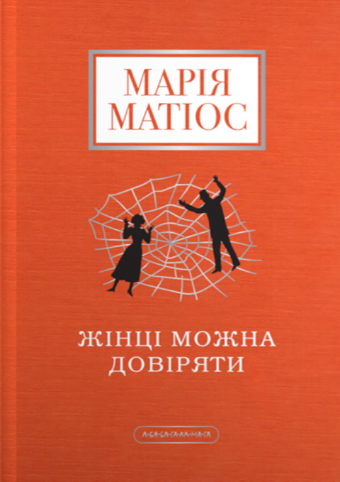 «Жінці можна довіряти» Марія Матіос