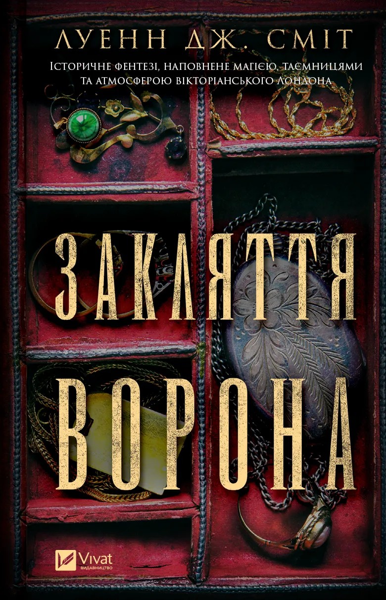 «Закляття ворона» Луенн Дж. Сміт