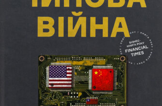 «Чипова війна. Боротьба за найважливішу технологію у світі» Кріс Міллер