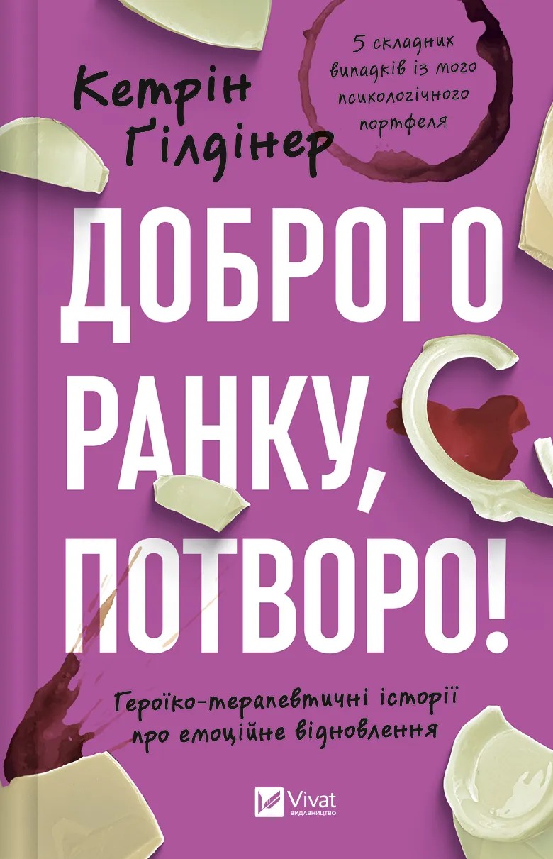 «Доброго ранку, потворо!» Кетрін Ґілдінер