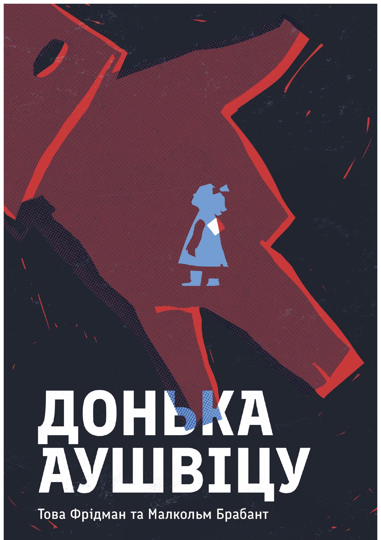 «Донька Аушвіцу» Това Фрідман, Малкольм Брабант