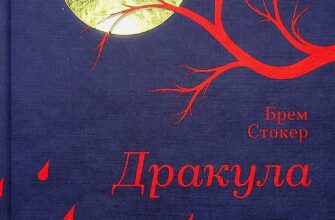 «Дракула» Брем Стокер