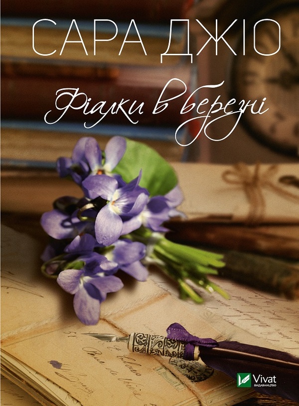 «Фіалки в березні» Сара Джіо