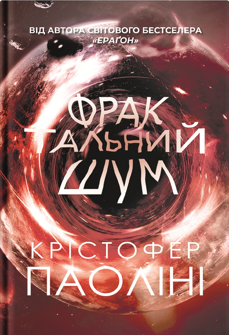 «Фрактальний шум» Крістофер Паоліні
