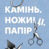 «Камінь, ножиці, папір» Еліс Фіні