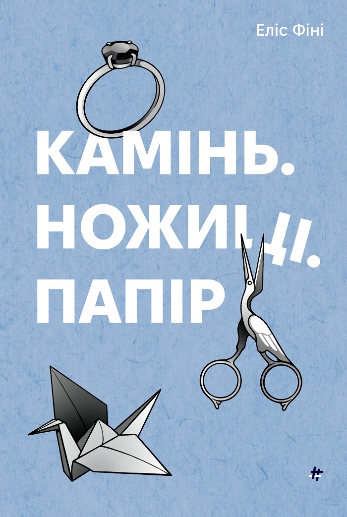 «Камінь, ножиці, папір» Еліс Фіні