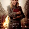 «Крадійка книжок» Маркус Зузак