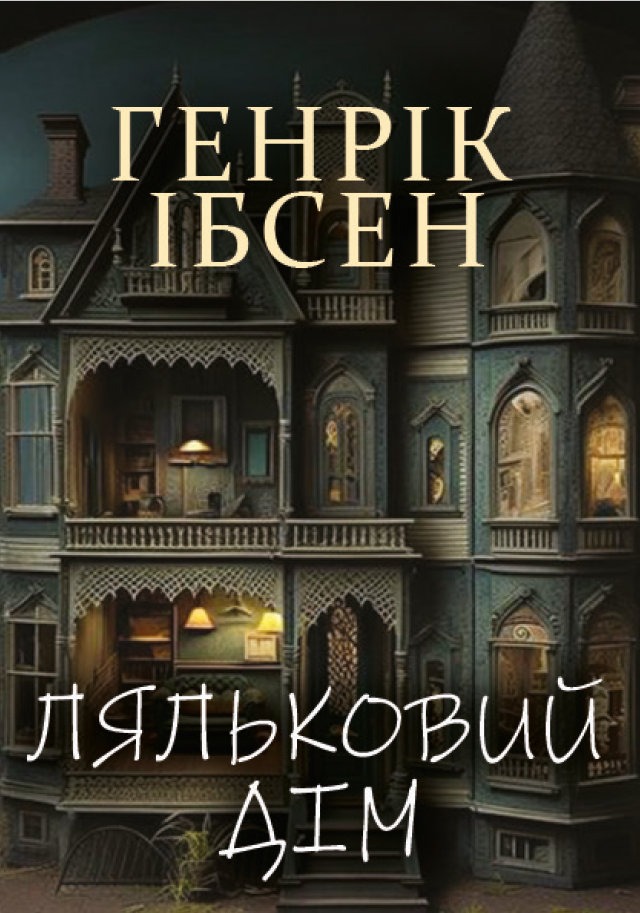 «Ляльковий дім» Генрік Ібсен