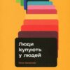 «Люди купують у людей. Як побудувати бренд, маркетинг і комунікацію малого бізнесу та стартапів» Юлія Колесник