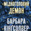 «Мідноголовий Демон» Барбара Кінгсолвер