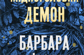«Мідноголовий Демон» Барбара Кінгсолвер