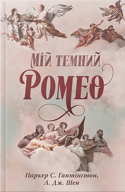 «Мій темний Ромео» Паркер С. Гантінґтон, Л. Дж. Шен