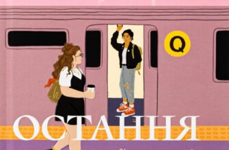 «Остання зупинка» Кейсі Макквістон