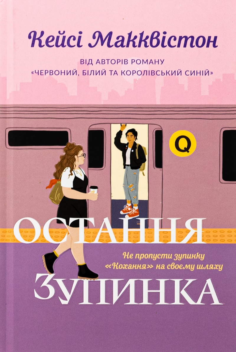 «Остання зупинка» Кейсі Макквістон