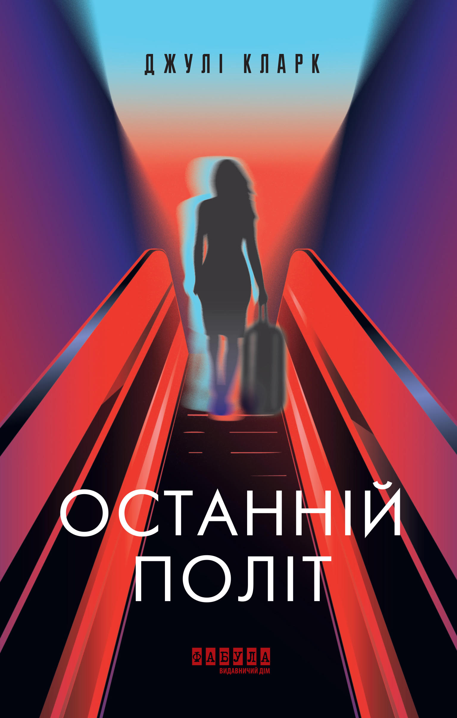 «Останній політ» Джулі Кларк