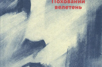«Похований велетень» Кадзуо Ішіґуро
