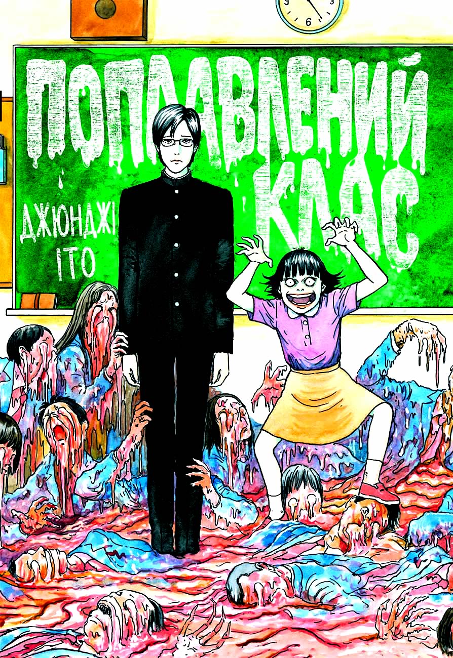 «Поплавлений клас» Джюнджі Іто
