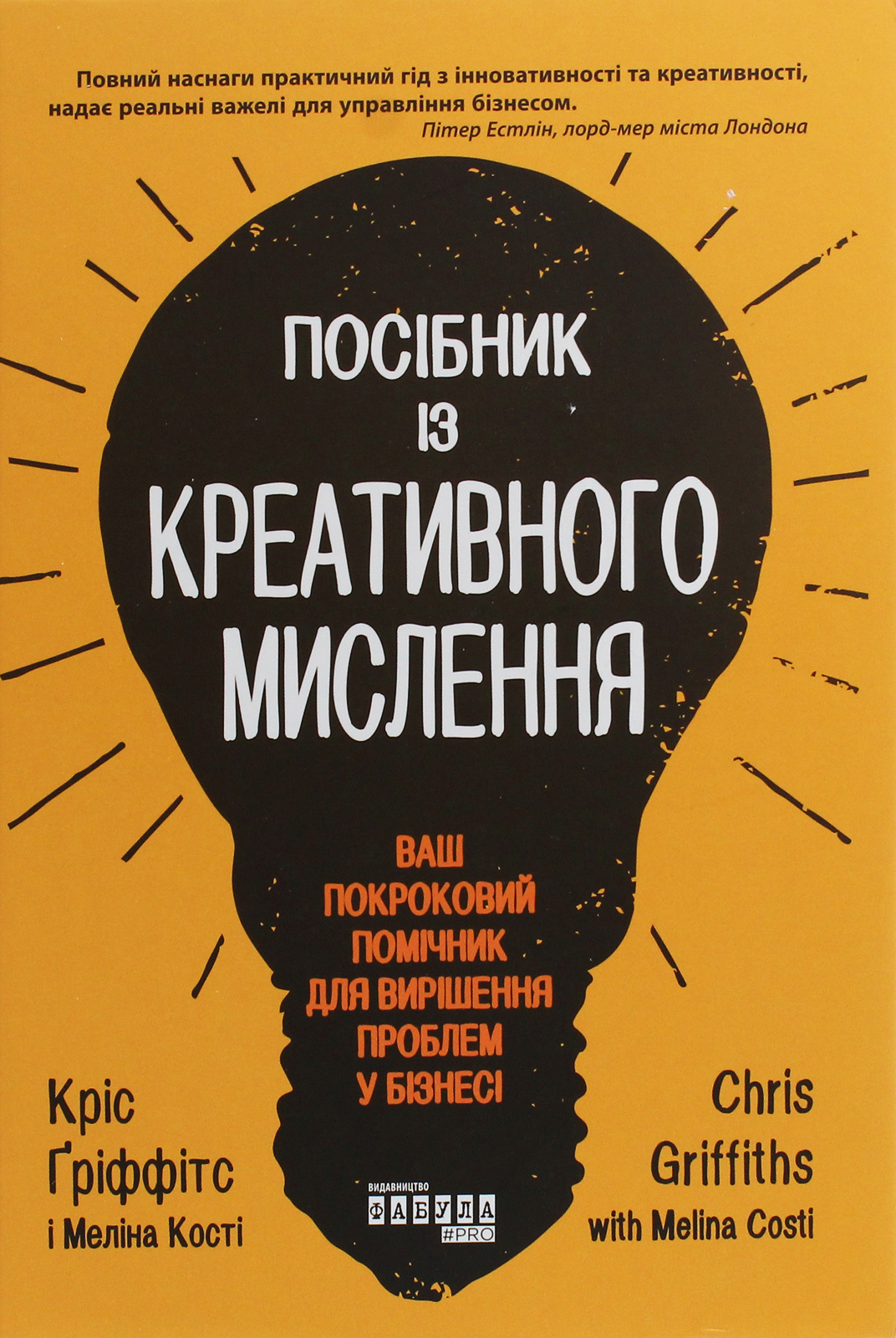 «Посібник із креативного мислення» Кріс Гріффітс, Меліна Кості
