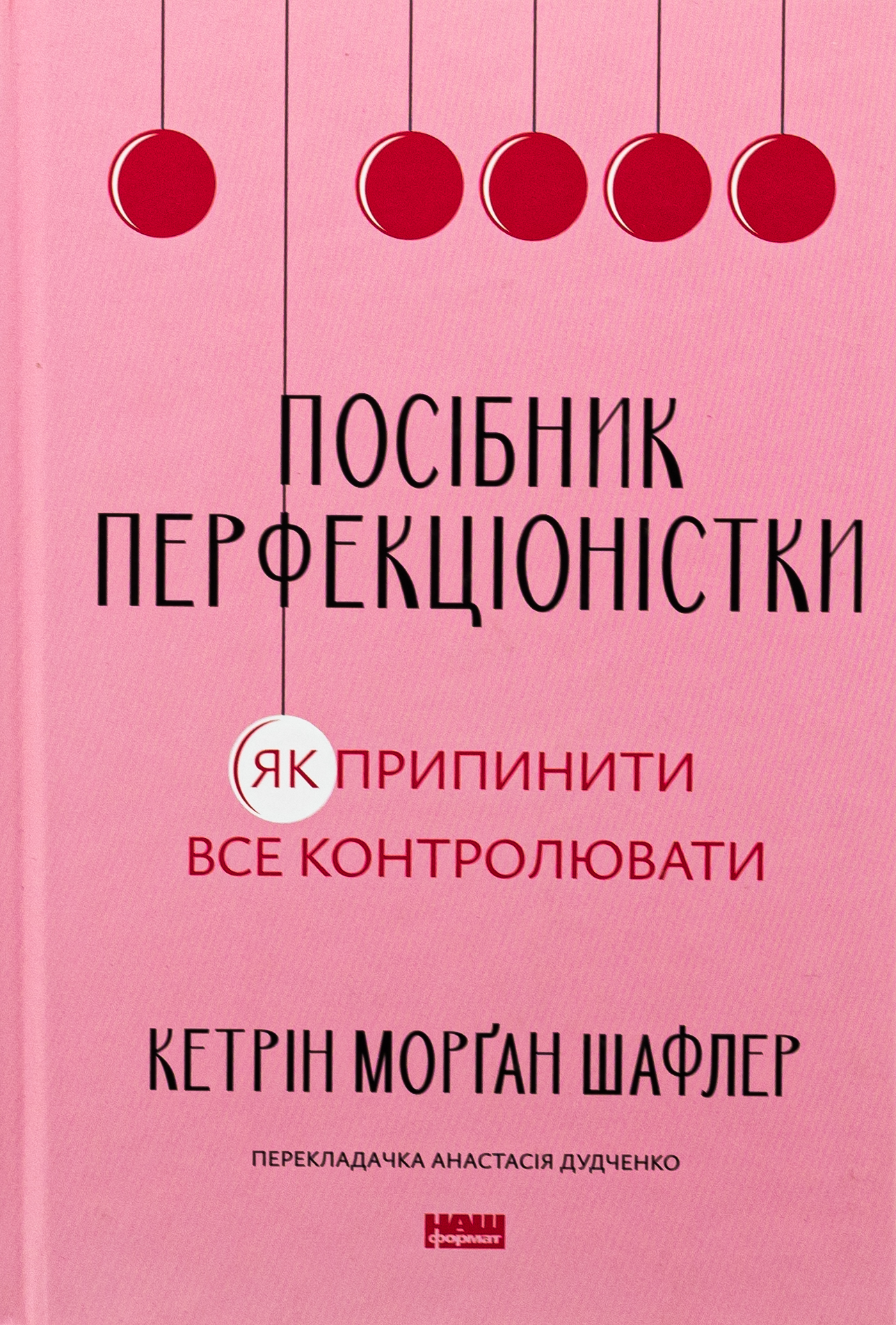 «Посібник перфекціоністки. Як припинити все контролювати» Морґан Шафлер