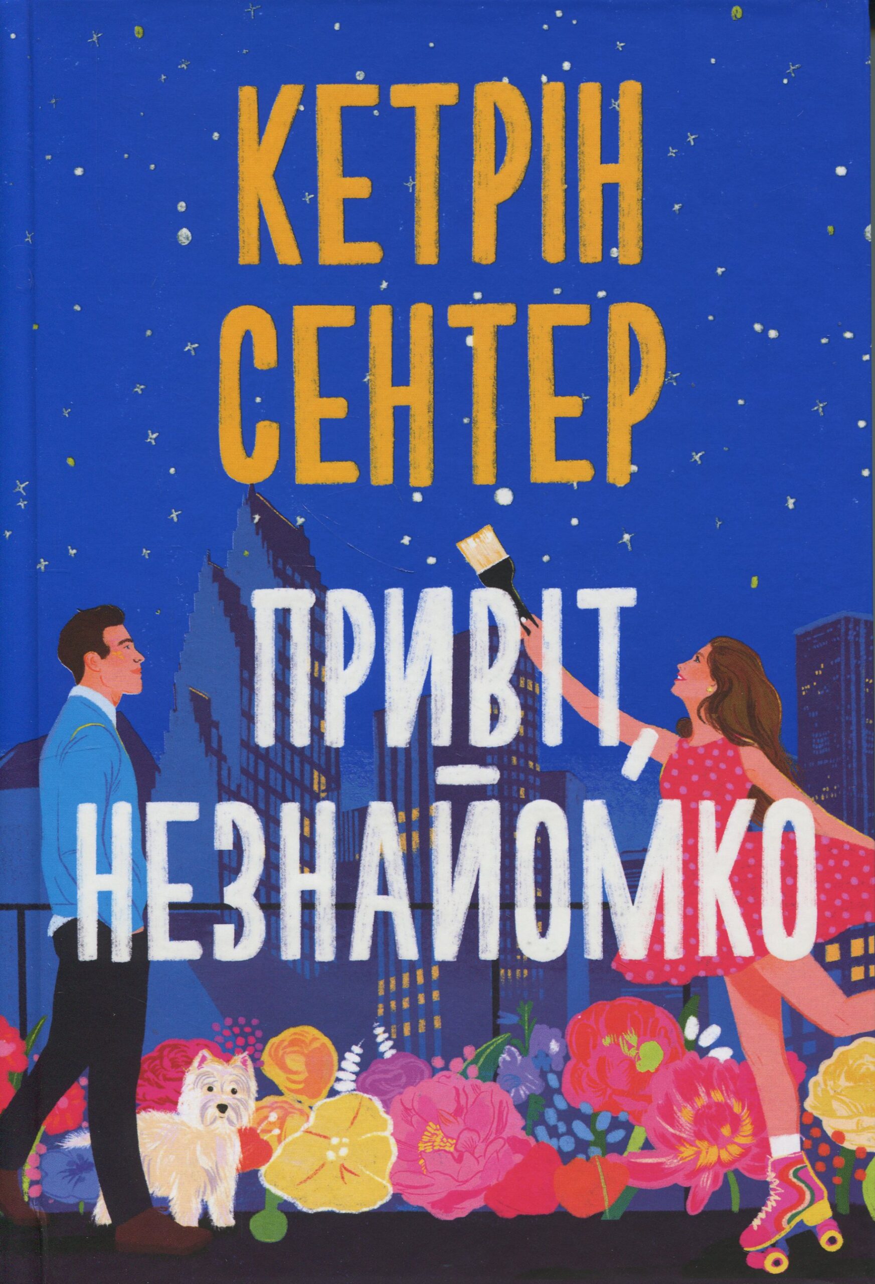 «Привіт, незнайомко» Кетрін Сентер