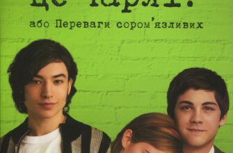 «Привіт, це Чарлі! або Переваги сором’язливих» Стівен Чбоскі