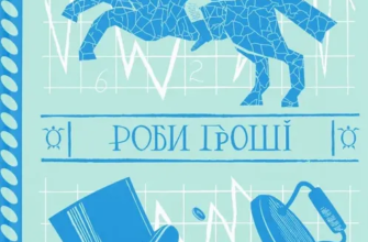 «Роби гроші» Террі Пратчетт