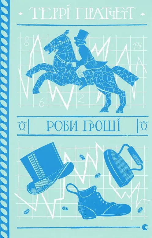 «Роби гроші» Террі Пратчетт