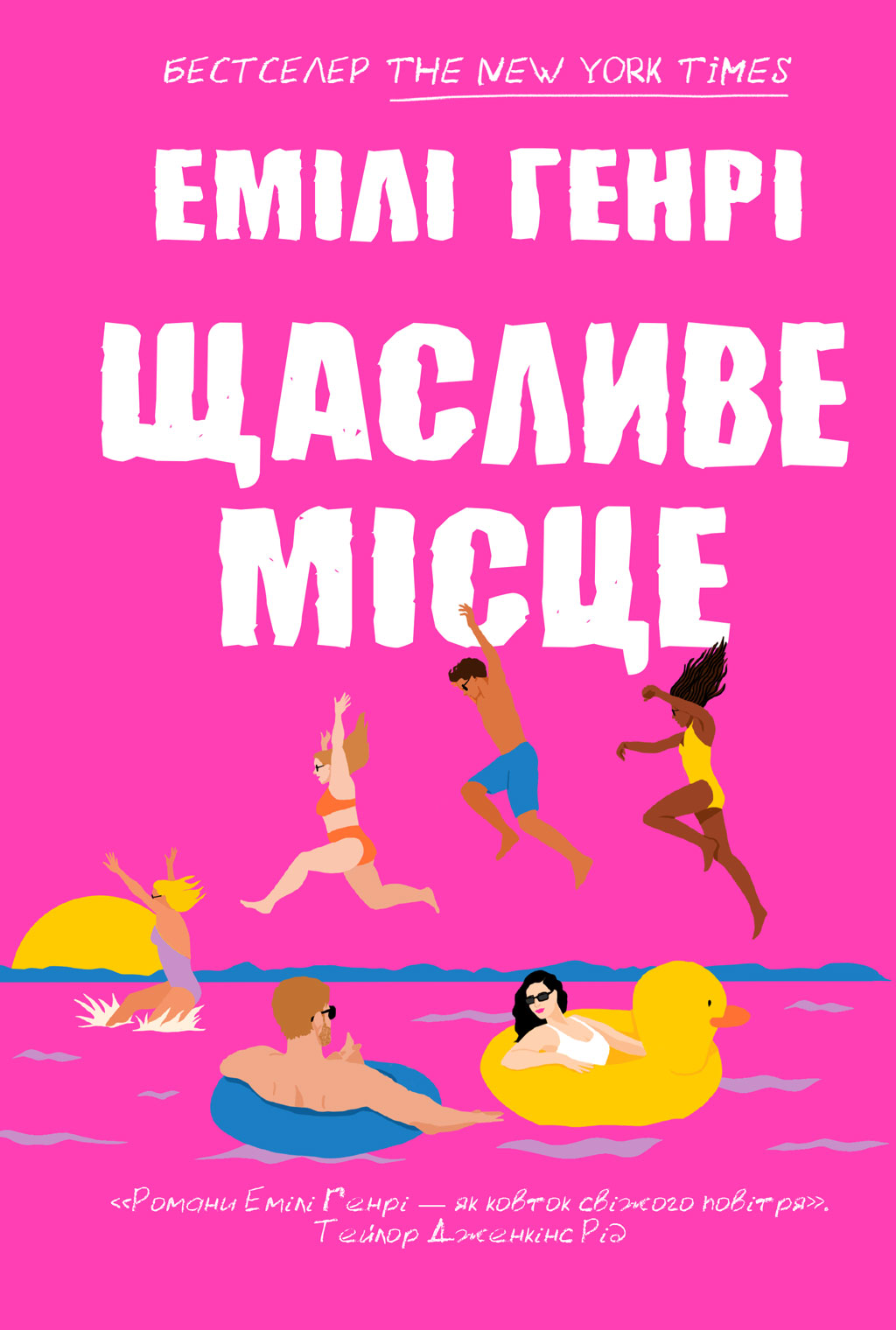 «Щасливе місце» Емілі Генрі