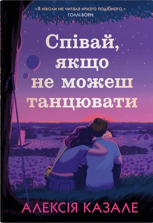 «Співай, якщо не можеш танцювати» Алексія Казале