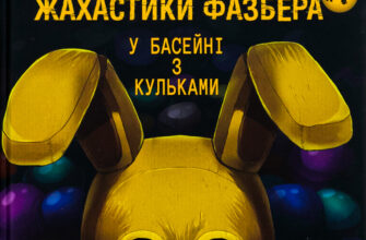 «Жахастики Фазбера. Книга 1. У басейні з кульками» Скотт Коутон, Еллі Купер