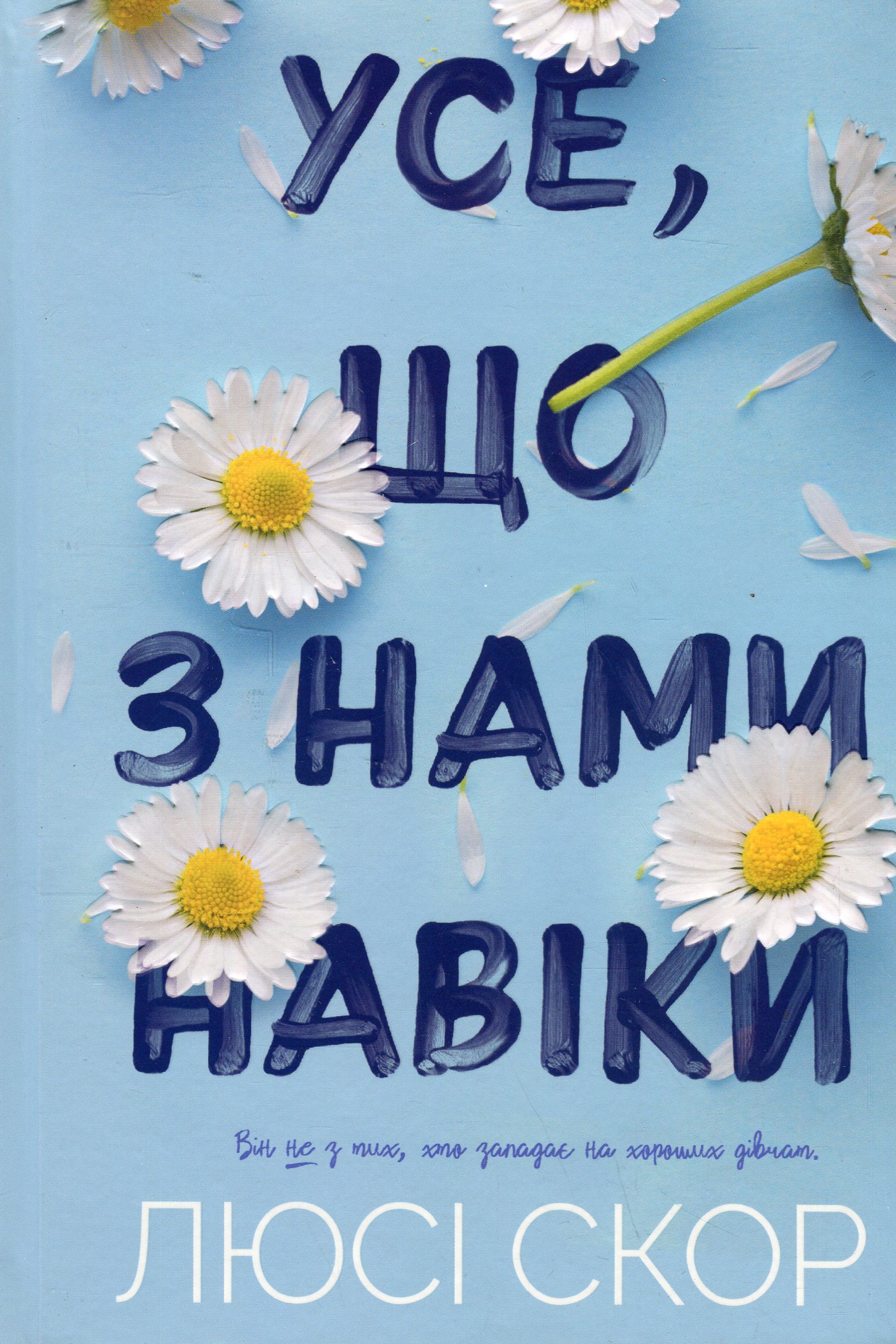 «Усе, що з нами навіки» Люсі Скор