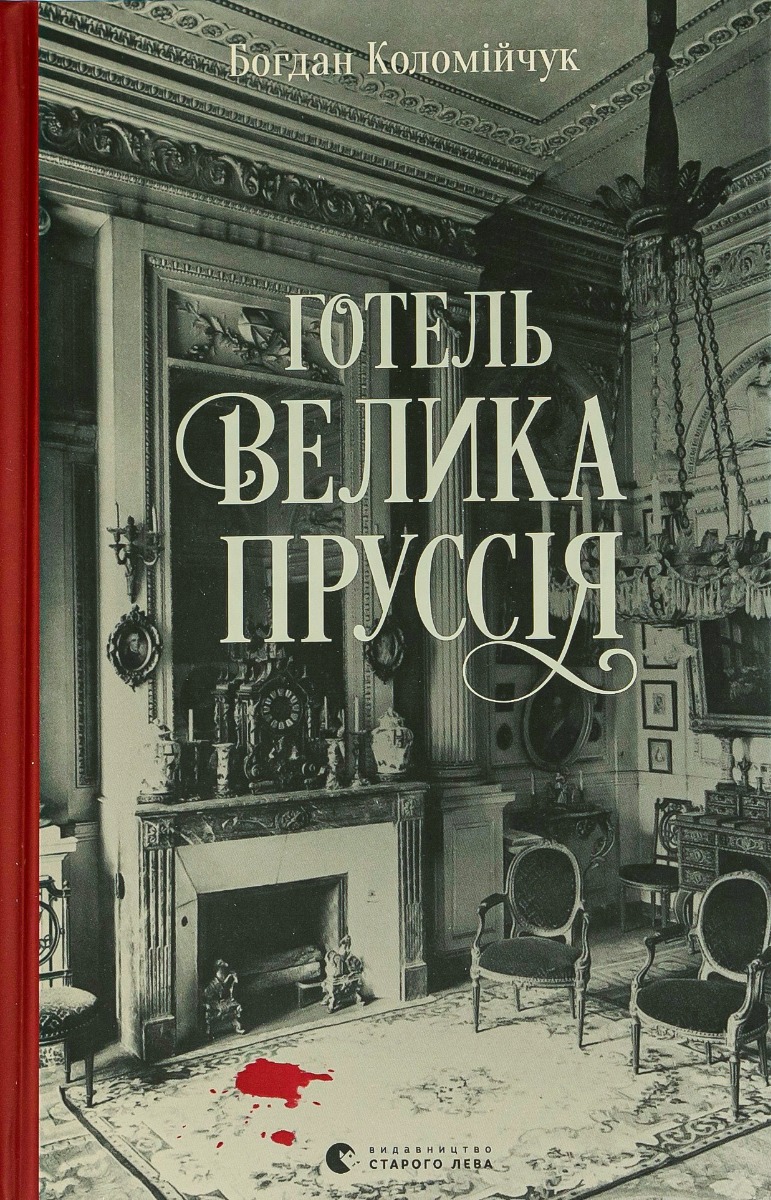 «Готель “Велика Пруссія”» Богдан Коломійчук