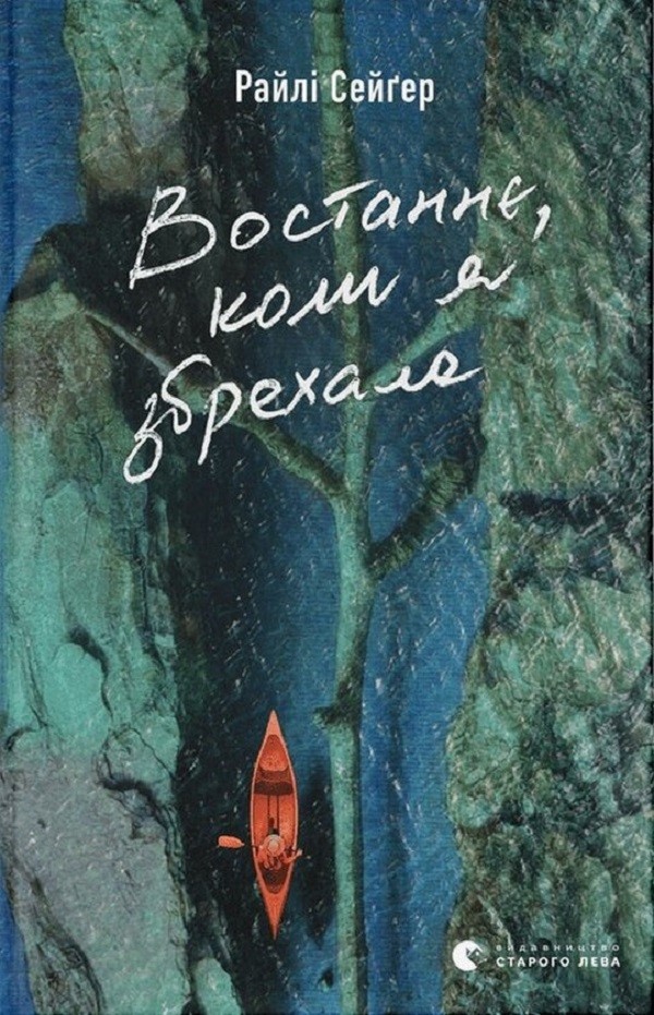 «Востаннє, коли я збрехала» Райлі Сейґер