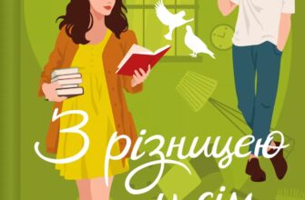 «З різницею у сім років» Ешлі Постон